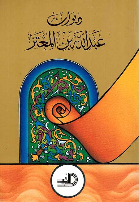 Diwan Abd Allah ibn al-Mu'tazz (1 vol sc) ديوان عبد الله بن المعتز