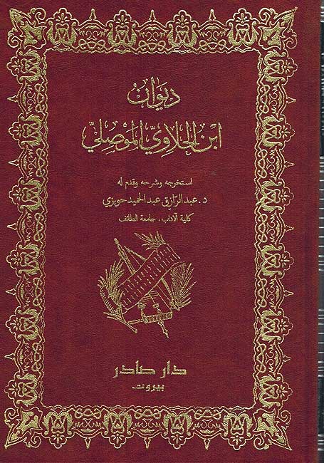 Diwan Abi al-Fatah al-Busti ديوان أبو الفتح البستي