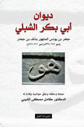 Diwan Abi Bakr al-Shibli ديوان أبي بكر الشبلي