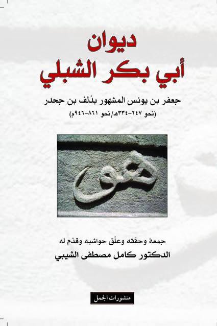 Diwan Abi Bakr al-Shibli ديوان أبي بكر الشبلي