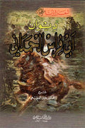 Diwan Abi Firas al-Hamdani (dakaa) ديوان ابي فراس الحمداني