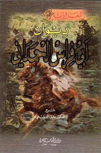 Diwan Abi Firas al-Hamdani (dakaa) ديوان ابي فراس الحمداني