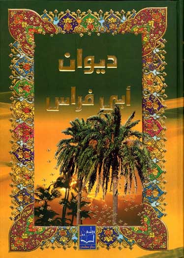 Diwan Abi Firas (Sader) ديوان ابي فراس