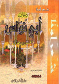 Diwan Abi Nuwas (dakaa) ديوان ابي نواس