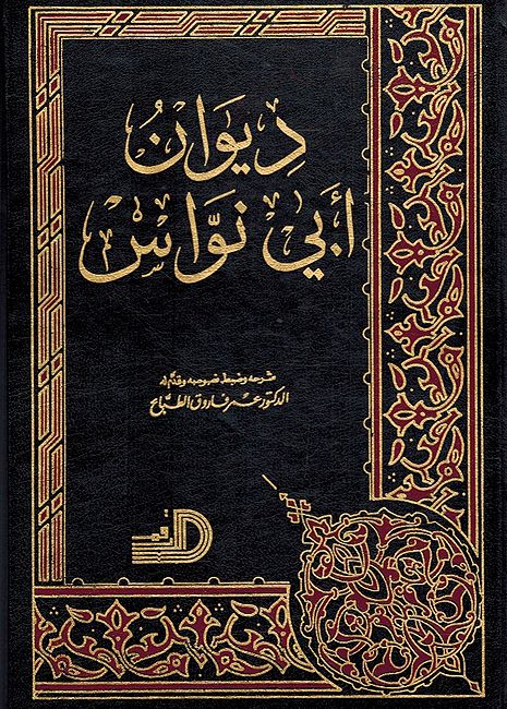 Diwan Abi Nawas (Dar Arqam) ديوان ابي نواس