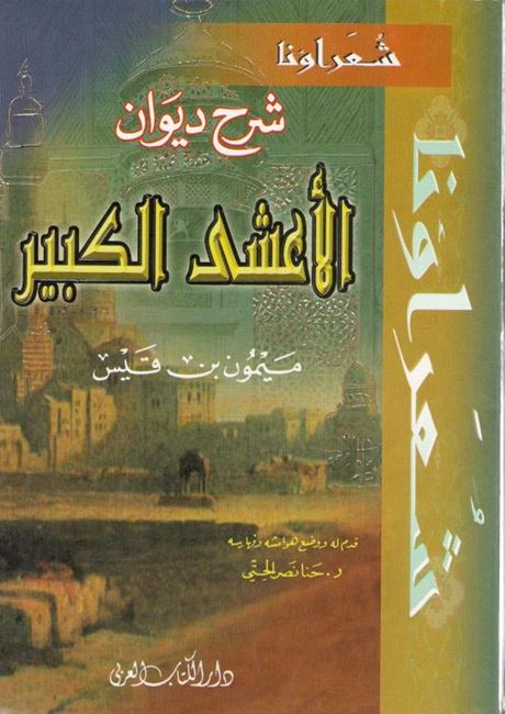 Diwan al-A'sha al-Kabir (DKI) شرح ديوان الاعشى الكبير