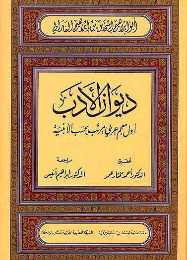 Diwan al-Adab ديوان الادب
