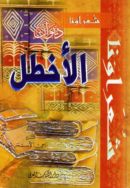 Diwan al-Akhtal (DKI) ديوان الأخطل، غياث بن غوث