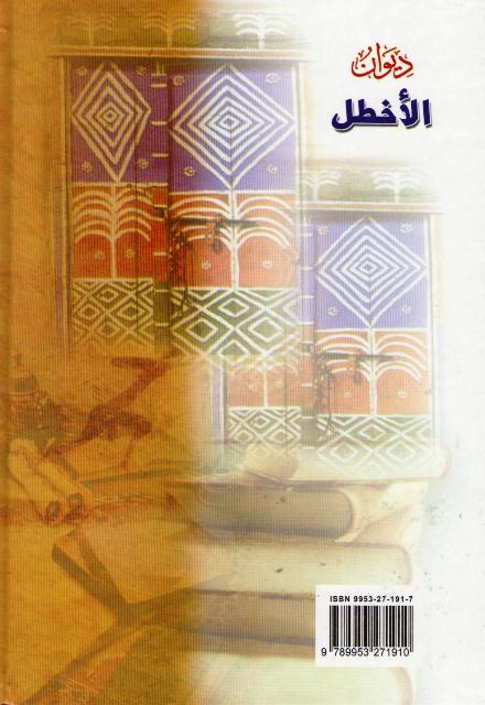 Diwan al-Akhtal (DKI) ديوان الأخطل، غياث بن غوث (image 2)