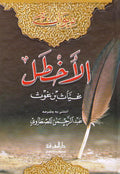 Diwan al-Akhtal, Ghayyath ibn Ghawth (Ma'rifah) ديوان الأخطل، غياث بن غوث