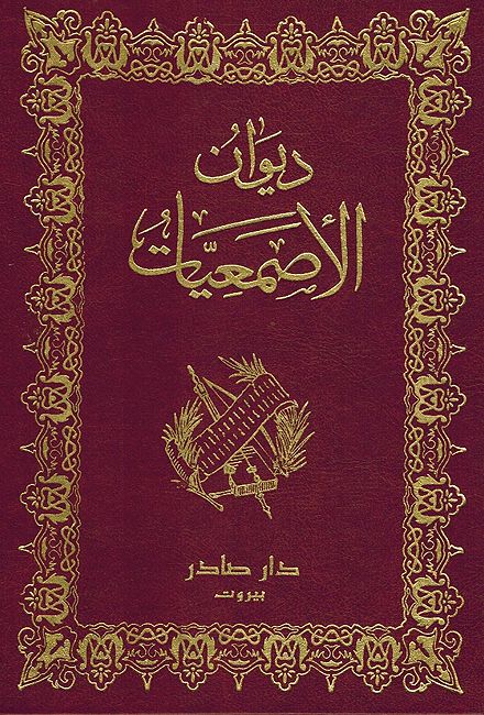 Diwan al-Asma'iyat (Dar Sader) ديوان الاصمعيات