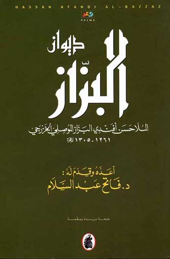 Diwan al-Bazzaz ديوان البزاز