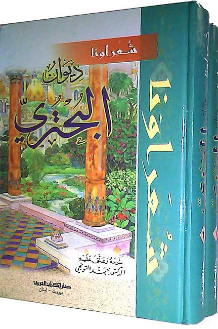 Diwan al-Buhturi (2 vol dakaa) ديوان البحتري