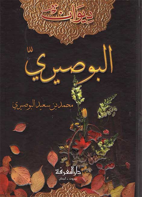Diwan al-Busiri ديوان البوصيري