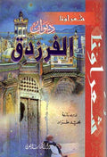 Diwan al-Farazdaq 1/2 in 1 ديوان الفرزدق