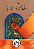 Diwan al-Harith Ibn Hallizah (Qalam) ديوان الحارث بن حلزة