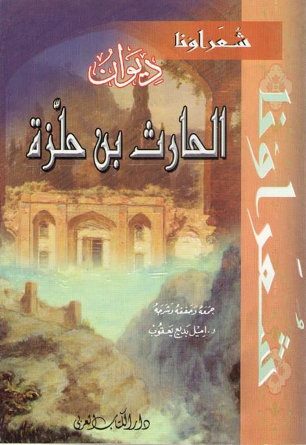 Diwan al-Harith ibn Hillizah (DKI) ديـوان الـحـارث بن حـلـّزة