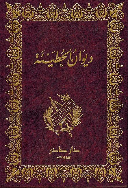 Diwan al-Hutay'ah (Sader) ديوان الحطيئة