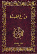 Diwan al-Hutay'ah (Sader) ديوان الحطيئة