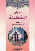 Diwan al-Hutay'ah (Asriya) ديوان الحطيئة