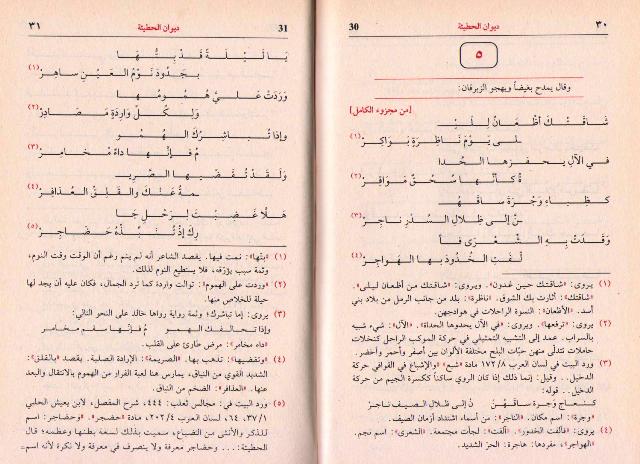 Diwan al-Hutay'ah (Asriya) ديوان الحطيئة (image 3)