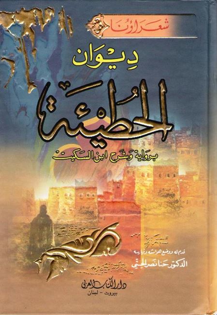 Diwan al-Hutay'ah (dakaa) ديوان الحطيئة