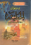 Diwan al-Hutay'ah (dakaa) ديوان الحطيئة
