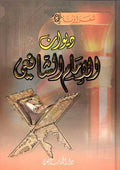 Diwan al-Imam al-Shafi'i ديوان الإمام الشافعي
