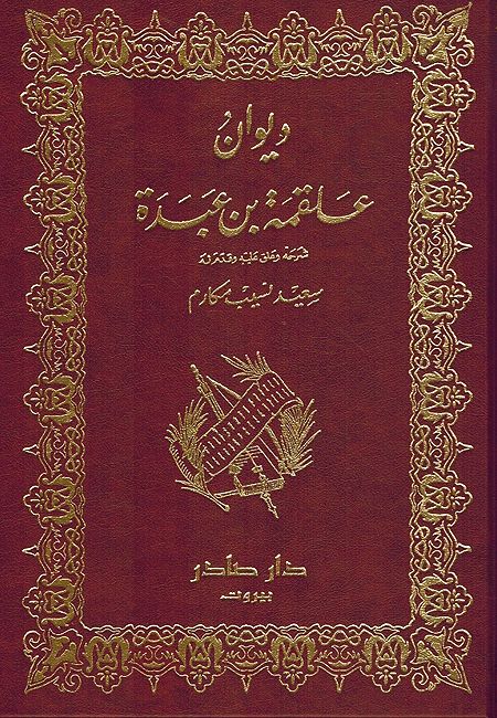 Diwan 'Alqama bin 'Abadah ديوان علقمة بن عبدة