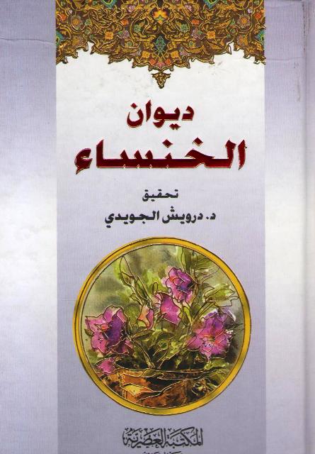 Diwan al-Khansa' (Asriya) ديوان الخنساء