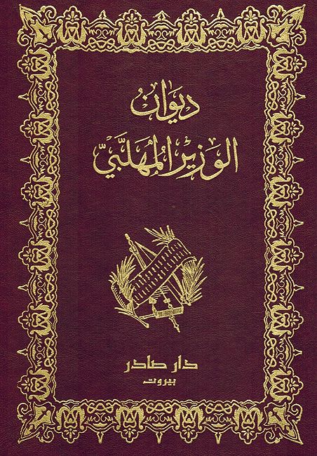 Diwan al-Wazir al-Mahallabi ديوان الوزير المهلبي