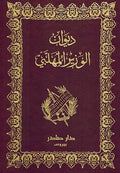 Diwan al-Wazir al-Mahallabi ديوان الوزير المهلبي