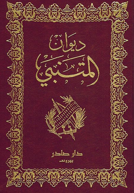 Diwan al-Mutanabbi (Sader) ديوان المتنبي
