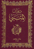 Diwan al-Mutanabbi (Sader) ديوان المتنبي
