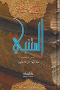 Diwan al-Mutanabbi (ex: Mustawi) ديوان المتنبي