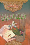 Diwan al-Nabigha al-Dhubiyani ديوان النابغة الذبياني
