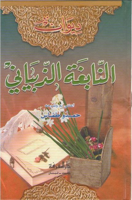 Diwan al-Nabigha al-Dhubiyani ديوان النابغة الذبياني