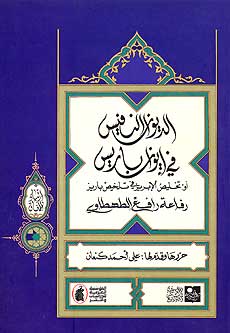 Diwan al-Nafees fi Iwan Paris الديوان النفيس