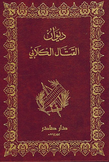 Diwan al-Qattal al-Kilabi ديوان القتال الكلابي