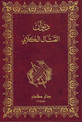 Diwan al-Qattal al-Kilabi ديوان القتال الكلابي
