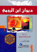 Diwan al-Rumi (3 vol, DKI) ديوان ابن الرومي