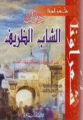 Diwan al-Shab al-Zarif ديوان الشاب الظريف