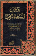 Diwan al-Sharif al-Radi (2 vol) ديوان الشريف الرضى