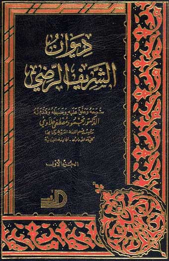 Diwan al-Sharif al-Radi (2 vol) ديوان الشريف الرضى