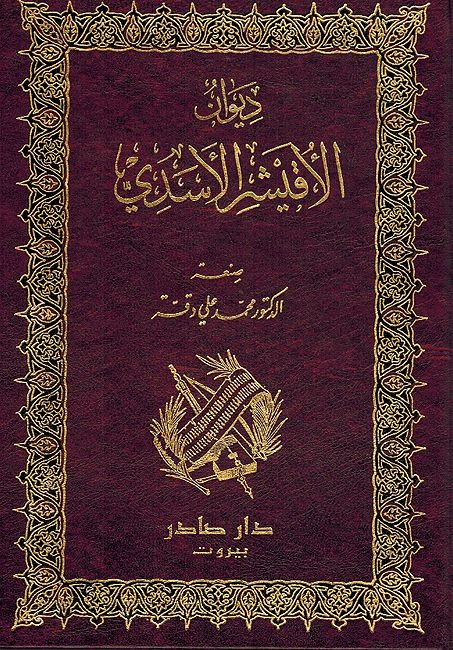 Diwan al-Uqayshir al-Asadi ديوان الاقيشر السدي