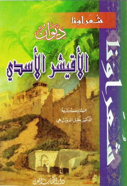 Diwan al-Uqayshir al-Asadi ديوان الاقيشر الأسدي