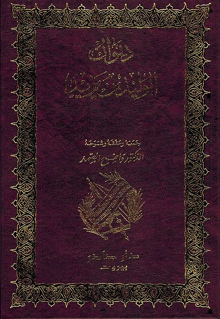 Diwan al-Walid ibn Yazid ديوان الوليد بن يزيد
