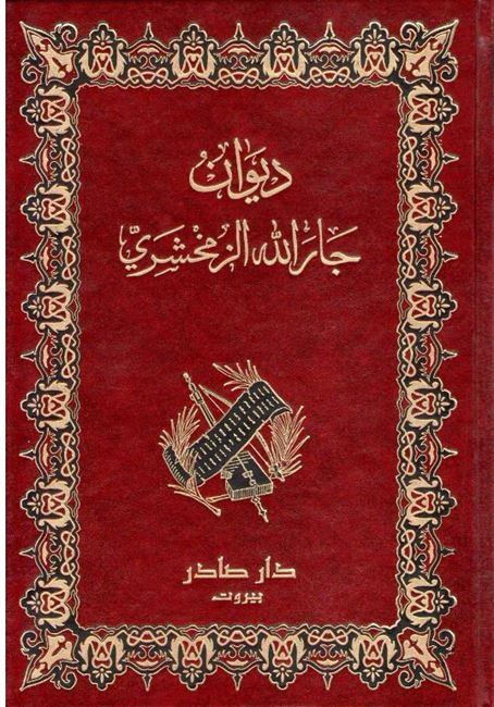 Diwan al-Zamakhshari ديوان جار اللْْة الزمخسري