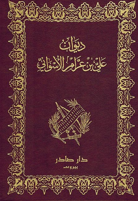 Diwan Ali ibn Arram al-Uswani ديوان علي بن عرام الأسواني