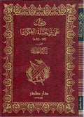 Diwan Ali ibn Jabalah (al-Akawwak) ( ديوان علي بن جبلة ( العكوك